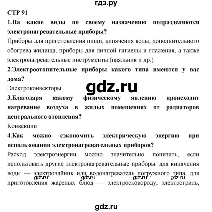 ГДЗ по технологии 8 класс Симоненко   страница - 91, Решебник