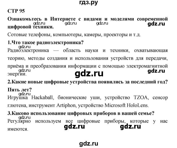ГДЗ по технологии 8 класс Симоненко   страница - 95, Решебник