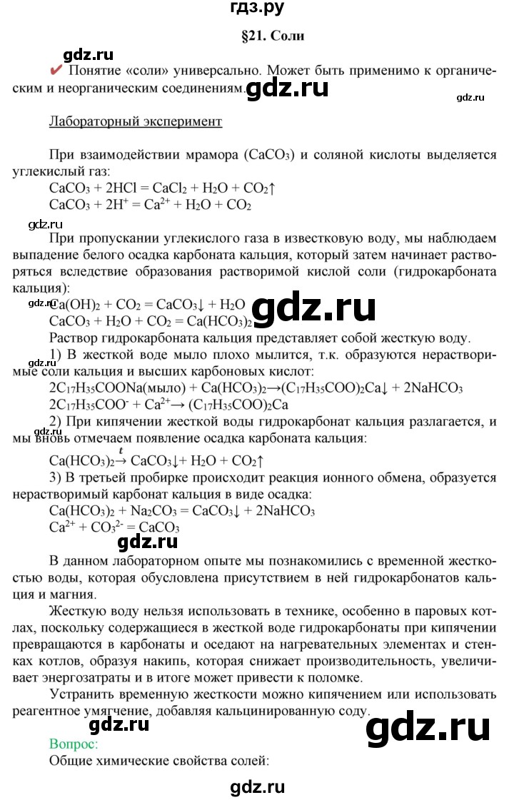 ГДЗ по химии 11 класс Габриелян  Базовый уровень параграф - 21, Решебник
