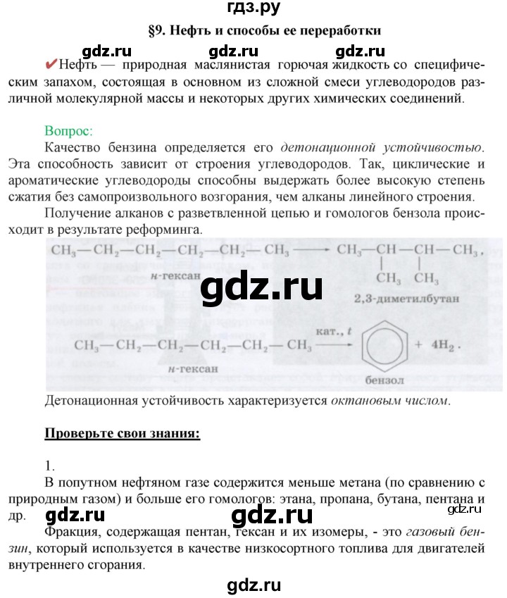 ГДЗ по химии 10 класс Габриелян  Базовый уровень параграф - 9, Решебник