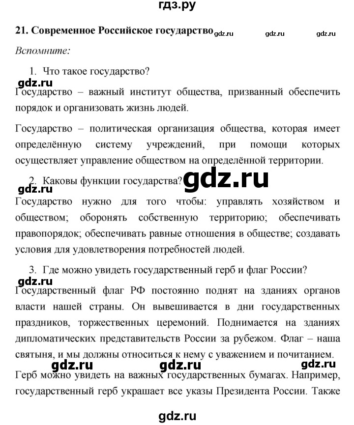 ГДЗ по обществознанию 6 класс Котова   параграф - 21, Решебник