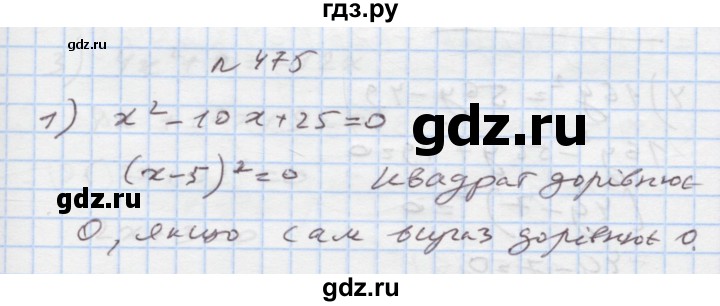 ГДЗ по алгебре 7 класс Истер   вправа - 475, Решебник