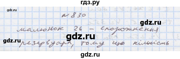 ГДЗ по алгебре 7 класс Истер   вправа - 830, Решебник