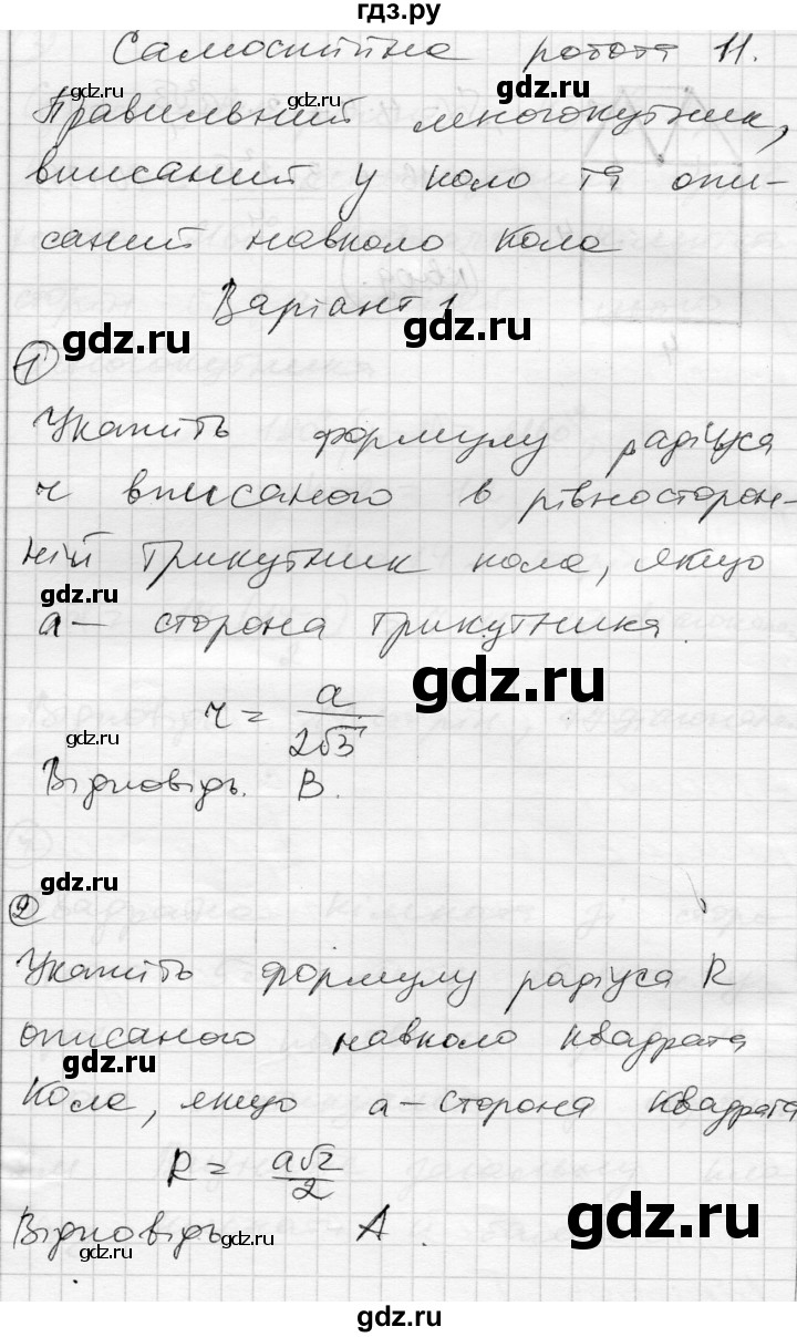 ГДЗ по геометрии 9 класс Гальперина тестовый контроль знаний  самостійні роботи / СР-11. варіант - 1, Решебник