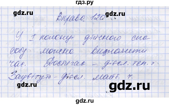 ГДЗ по украинскому языку 7 класс Заболотний   вправа - 120, Решебник
