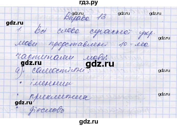 ГДЗ по украинскому языку 7 класс Заболотний   вправа - 13, Решебник
