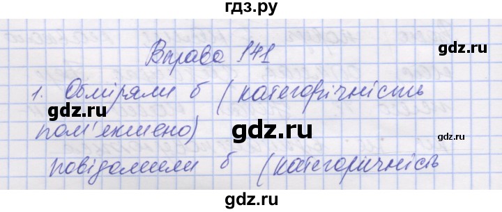 ГДЗ по украинскому языку 7 класс Заболотний   вправа - 141, Решебник