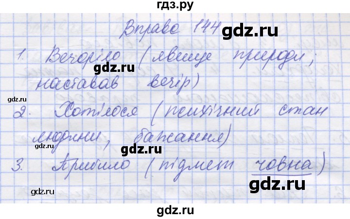 ГДЗ по украинскому языку 7 класс Заболотний   вправа - 144, Решебник