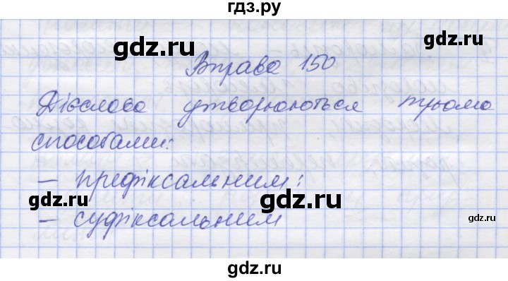 ГДЗ по украинскому языку 7 класс Заболотний   вправа - 150, Решебник