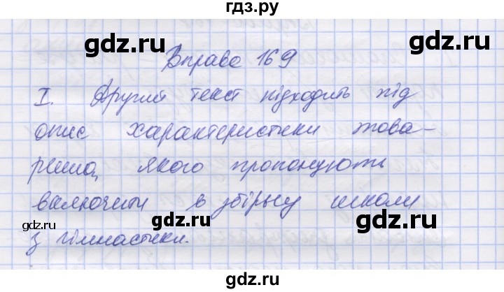ГДЗ по украинскому языку 7 класс Заболотний   вправа - 169, Решебник