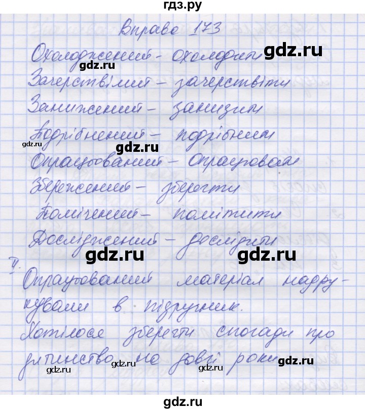 ГДЗ по украинскому языку 7 класс Заболотний   вправа - 173, Решебник