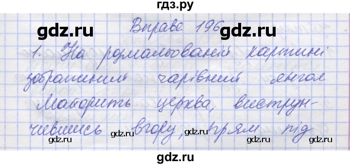 ГДЗ по украинскому языку 7 класс Заболотний   вправа - 196, Решебник