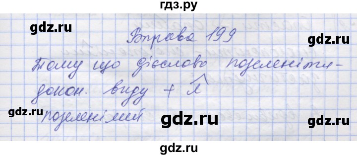 ГДЗ по украинскому языку 7 класс Заболотний   вправа - 199, Решебник