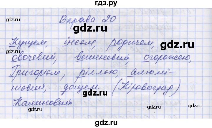 ГДЗ по украинскому языку 7 класс Заболотний   вправа - 20, Решебник