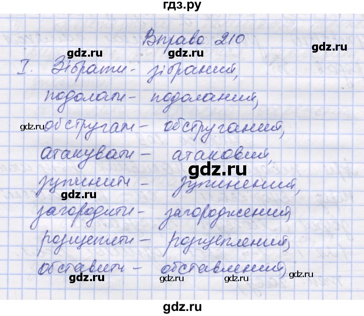 ГДЗ по украинскому языку 7 класс Заболотний   вправа - 210, Решебник