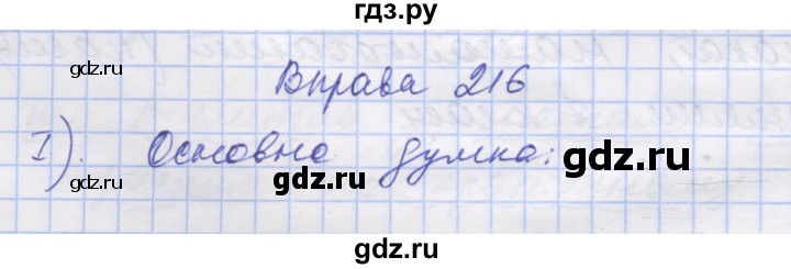 ГДЗ по украинскому языку 7 класс Заболотний   вправа - 216, Решебник