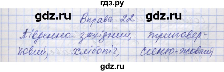 ГДЗ по украинскому языку 7 класс Заболотний   вправа - 22, Решебник