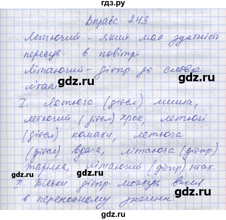 ГДЗ по украинскому языку 7 класс Заболотний   вправа - 243, Решебник