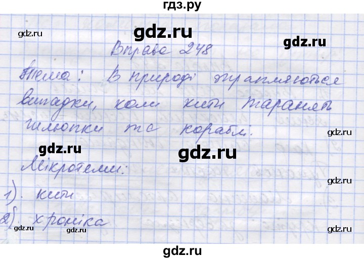ГДЗ по украинскому языку 7 класс Заболотний   вправа - 248, Решебник
