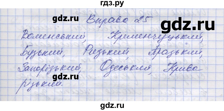 ГДЗ по украинскому языку 7 класс Заболотний   вправа - 25, Решебник