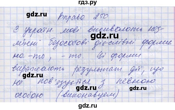 ГДЗ по украинскому языку 7 класс Заболотний   вправа - 250, Решебник