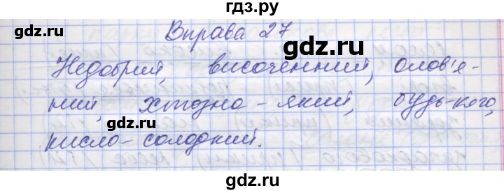 ГДЗ по украинскому языку 7 класс Заболотний   вправа - 27, Решебник