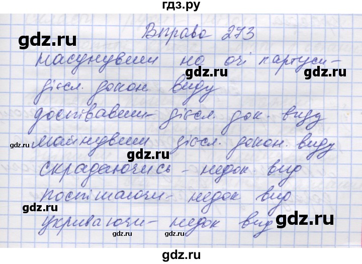 ГДЗ по украинскому языку 7 класс Заболотний   вправа - 273, Решебник