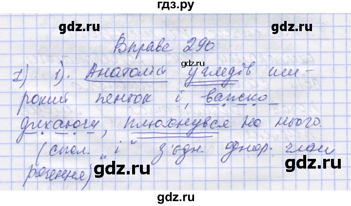 ГДЗ по украинскому языку 7 класс Заболотний   вправа - 290, Решебник