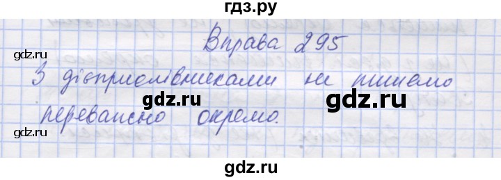 ГДЗ по украинскому языку 7 класс Заболотний   вправа - 295, Решебник