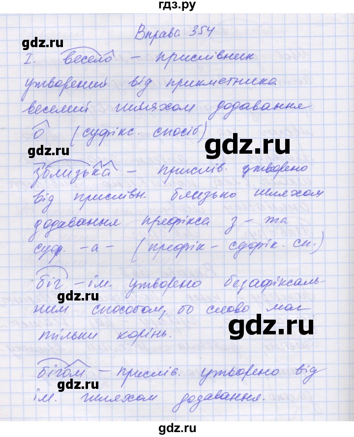 ГДЗ по украинскому языку 7 класс Заболотний   вправа - 354, Решебник