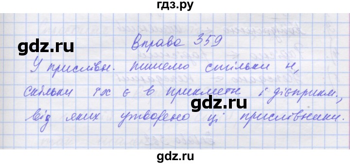 ГДЗ по украинскому языку 7 класс Заболотний   вправа - 359, Решебник