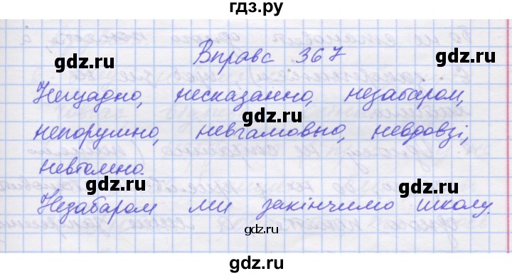 ГДЗ по украинскому языку 7 класс Заболотний   вправа - 367, Решебник