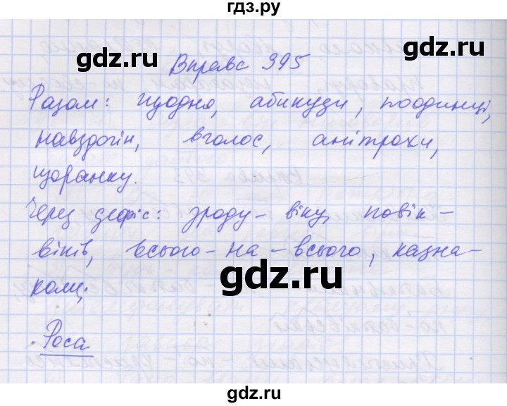 ГДЗ по украинскому языку 7 класс Заболотний   вправа - 395, Решебник