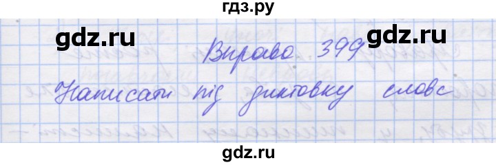 ГДЗ по украинскому языку 7 класс Заболотний   вправа - 399, Решебник
