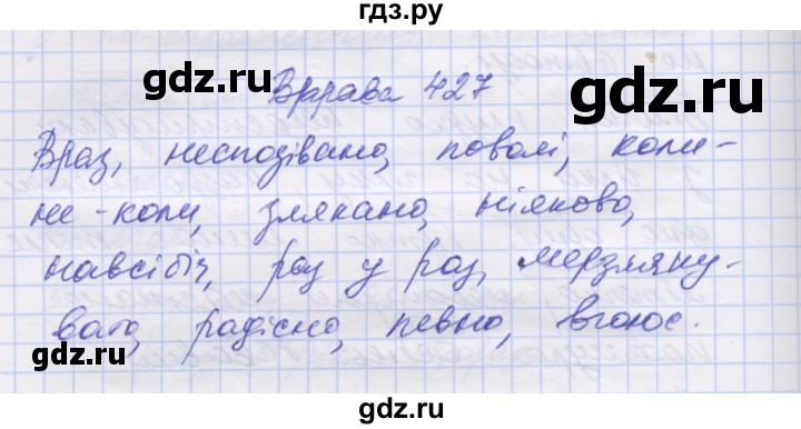 ГДЗ по украинскому языку 7 класс Заболотний   вправа - 427, Решебник