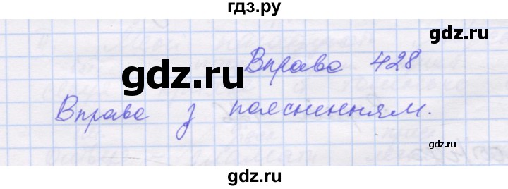 ГДЗ по украинскому языку 7 класс Заболотний   вправа - 428, Решебник