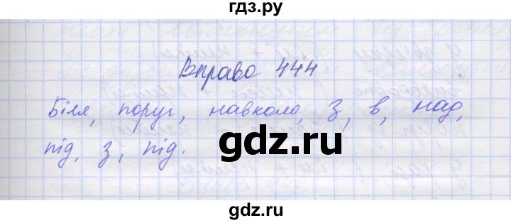 ГДЗ по украинскому языку 7 класс Заболотний   вправа - 444, Решебник