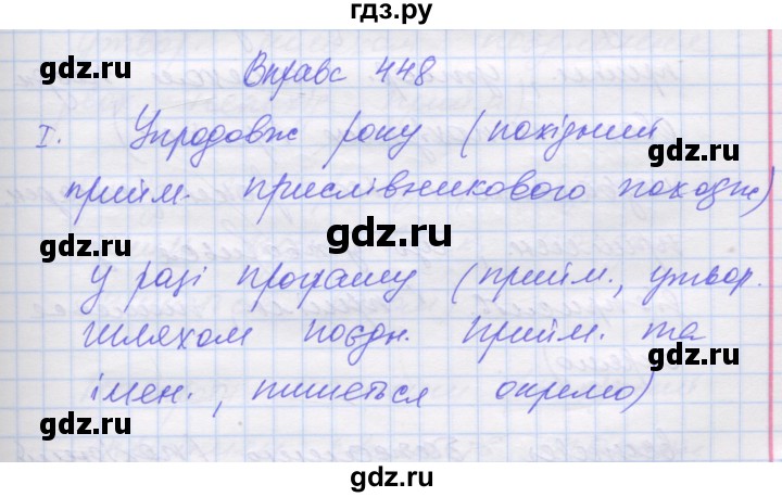 ГДЗ по украинскому языку 7 класс Заболотний   вправа - 448, Решебник