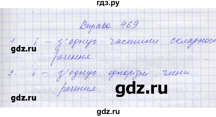 ГДЗ по украинскому языку 7 класс Заболотний   вправа - 469, Решебник