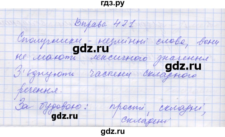 ГДЗ по украинскому языку 7 класс Заболотний   вправа - 471, Решебник