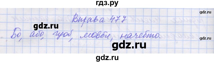 ГДЗ по украинскому языку 7 класс Заболотний   вправа - 477, Решебник