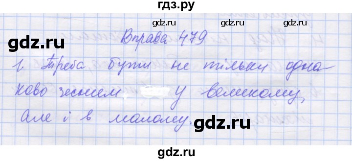 ГДЗ по украинскому языку 7 класс Заболотний   вправа - 479, Решебник