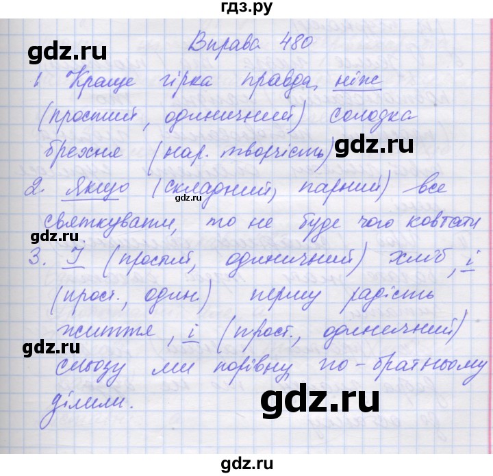 ГДЗ по украинскому языку 7 класс Заболотний   вправа - 480, Решебник