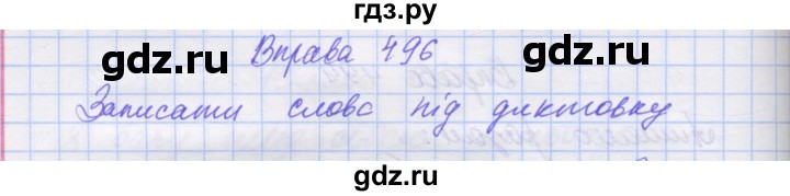 ГДЗ по украинскому языку 7 класс Заболотний   вправа - 496, Решебник