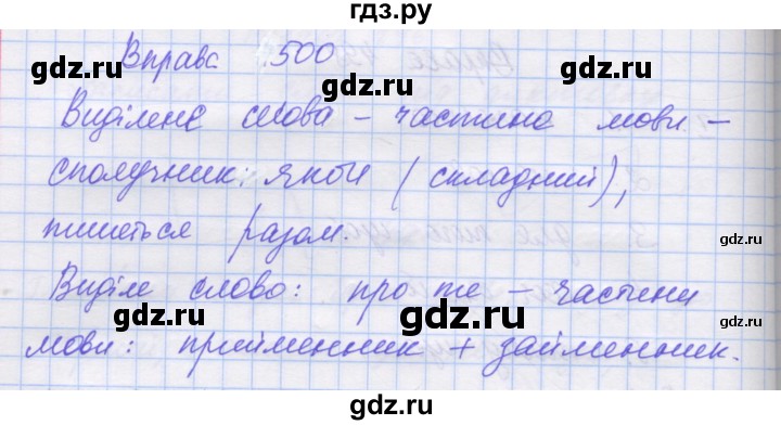ГДЗ по украинскому языку 7 класс Заболотний   вправа - 500, Решебник