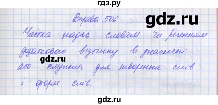 ГДЗ по украинскому языку 7 класс Заболотний   вправа - 506, Решебник