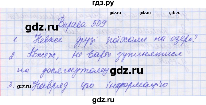 ГДЗ по украинскому языку 7 класс Заболотний   вправа - 509, Решебник