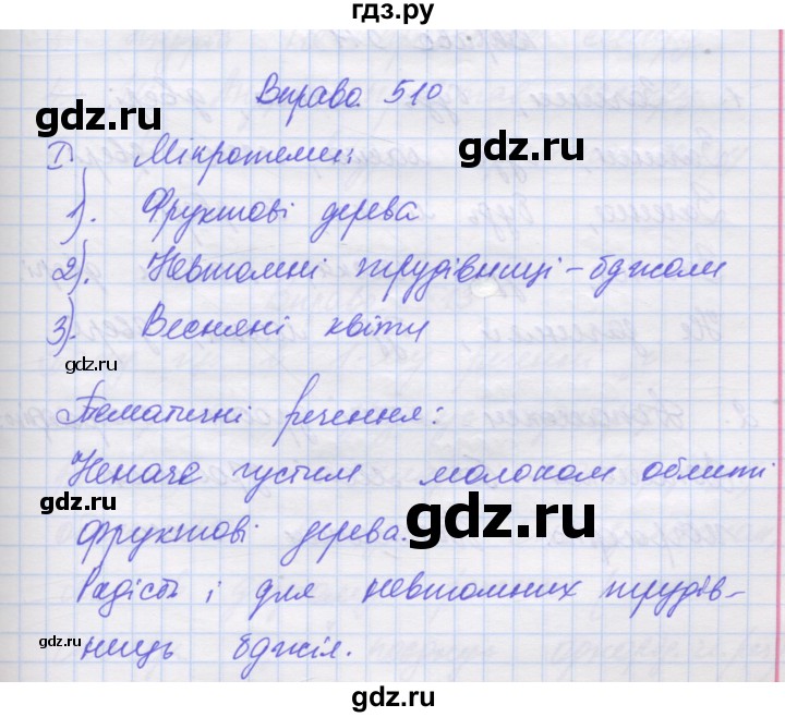 ГДЗ по украинскому языку 7 класс Заболотний   вправа - 510, Решебник