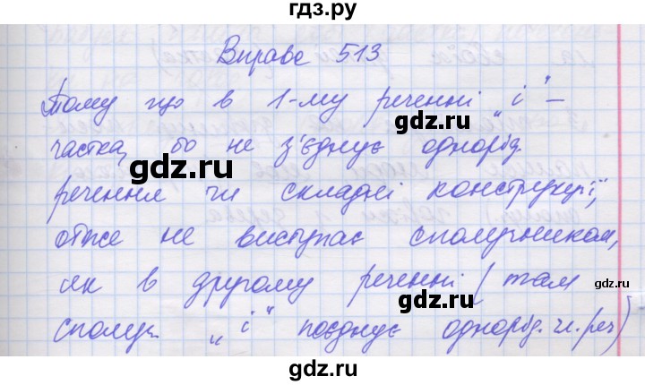 ГДЗ по украинскому языку 7 класс Заболотний   вправа - 513, Решебник