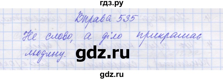 ГДЗ по украинскому языку 7 класс Заболотний   вправа - 535, Решебник